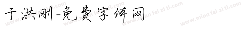 于洪刚字体转换