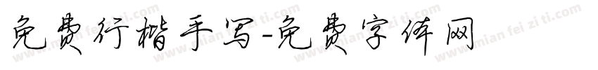 免费行楷手写字体转换