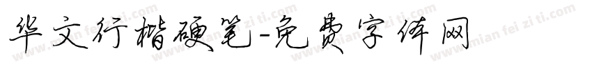 华文行楷硬笔字体转换