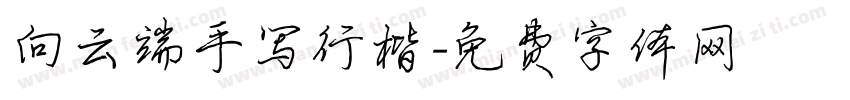 向云端手写行楷字体转换