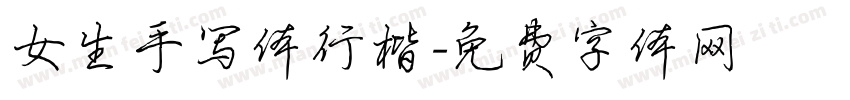 女生手写体行楷字体转换