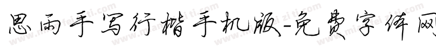 思雨手写行楷手机版字体转换
