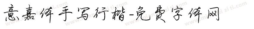 意嘉体手写行楷字体转换
