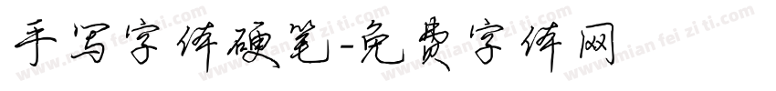 手写字体硬笔字体转换