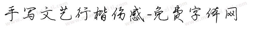 手写文艺行楷伤感字体转换