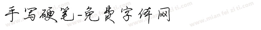 手写硬笔字体转换