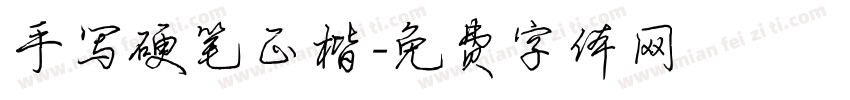 手写硬笔正楷字体转换