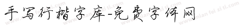 手写行楷字库字体转换