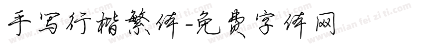 手写行楷繁体字体转换