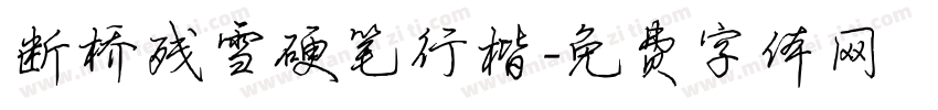 断桥残雪硬笔行楷字体转换