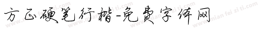 方正硬笔行楷字体转换