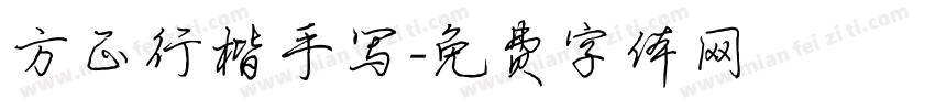 方正行楷手写字体转换