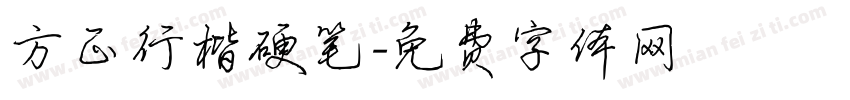 方正行楷硬笔字体转换