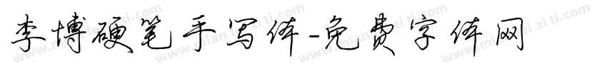 李博硬笔手写体字体转换