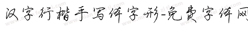 汉字行楷手写体字形字体转换