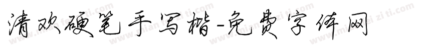清欢硬笔手写楷字体转换