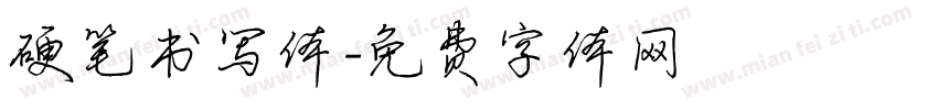 硬笔书写体字体转换