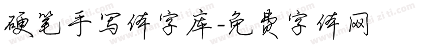 硬笔手写体字库字体转换