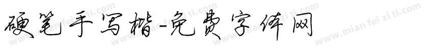 硬笔手写楷字体转换