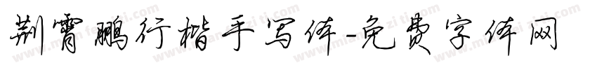 荆霄鹏行楷手写体字体转换