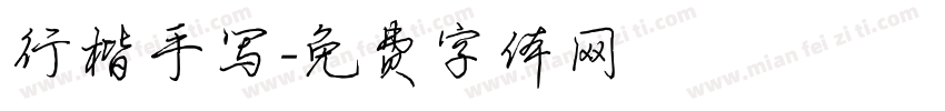 行楷手写字体转换