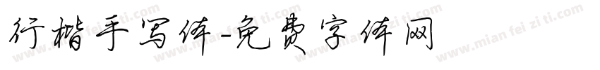 行楷手写体字体转换