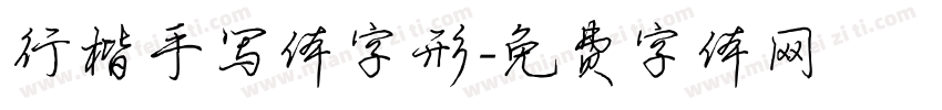 行楷手写体字形字体转换
