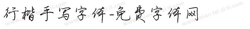 行楷手写字体字体转换