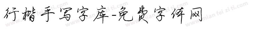 行楷手写字库字体转换