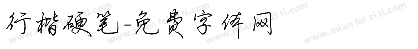 行楷硬笔字体转换