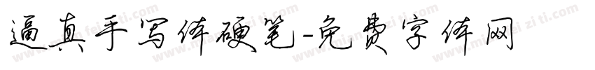 逼真手写体硬笔字体转换