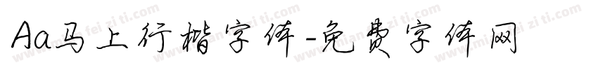 Aa马上行楷字体字体转换