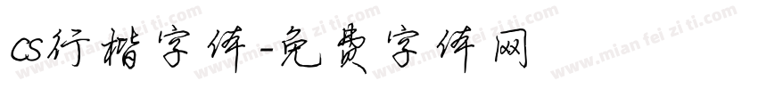 cs行楷字体字体转换