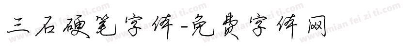 三石硬笔字体字体转换