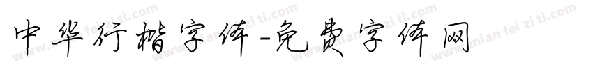 中华行楷字体字体转换