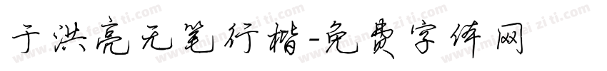 于洪亮无笔行楷字体转换
