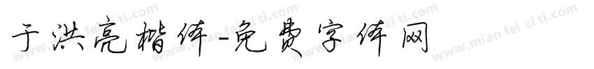 于洪亮楷体字体转换