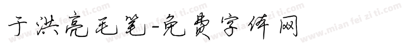 于洪亮毛笔字体转换