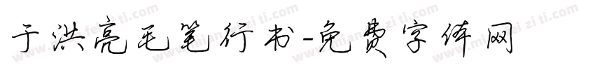 于洪亮毛笔行书字体转换