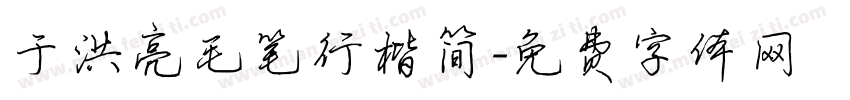 于洪亮毛笔行楷简字体转换