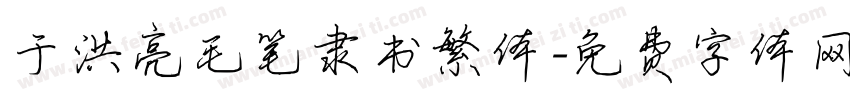于洪亮毛笔隶书繁体字体转换