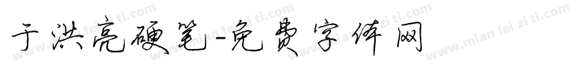 于洪亮硬笔字体转换