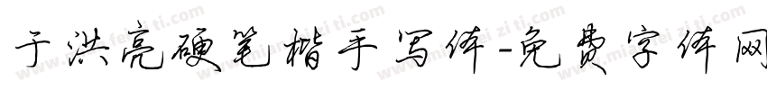 于洪亮硬笔楷手写体字体转换