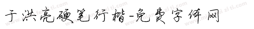 于洪亮硬笔行楷字体转换