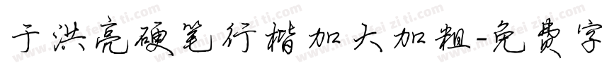 于洪亮硬笔行楷加大加粗字体转换