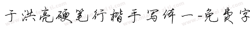 于洪亮硬笔行楷手写体一字体转换