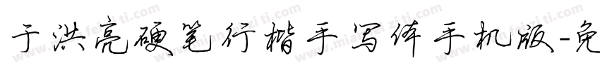 于洪亮硬笔行楷手写体手机版字体转换
