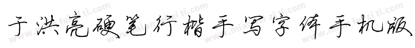 于洪亮硬笔行楷手写字体手机版字体转换