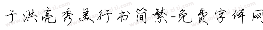 于洪亮秀美行书简繁字体转换