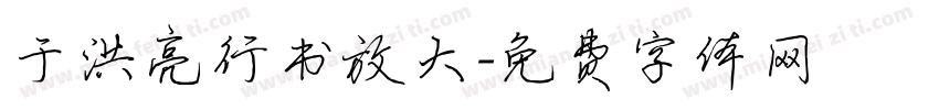 于洪亮行书放大字体转换